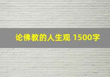 论佛教的人生观 1500字